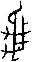 龜,前 四·五四·七,書法字典